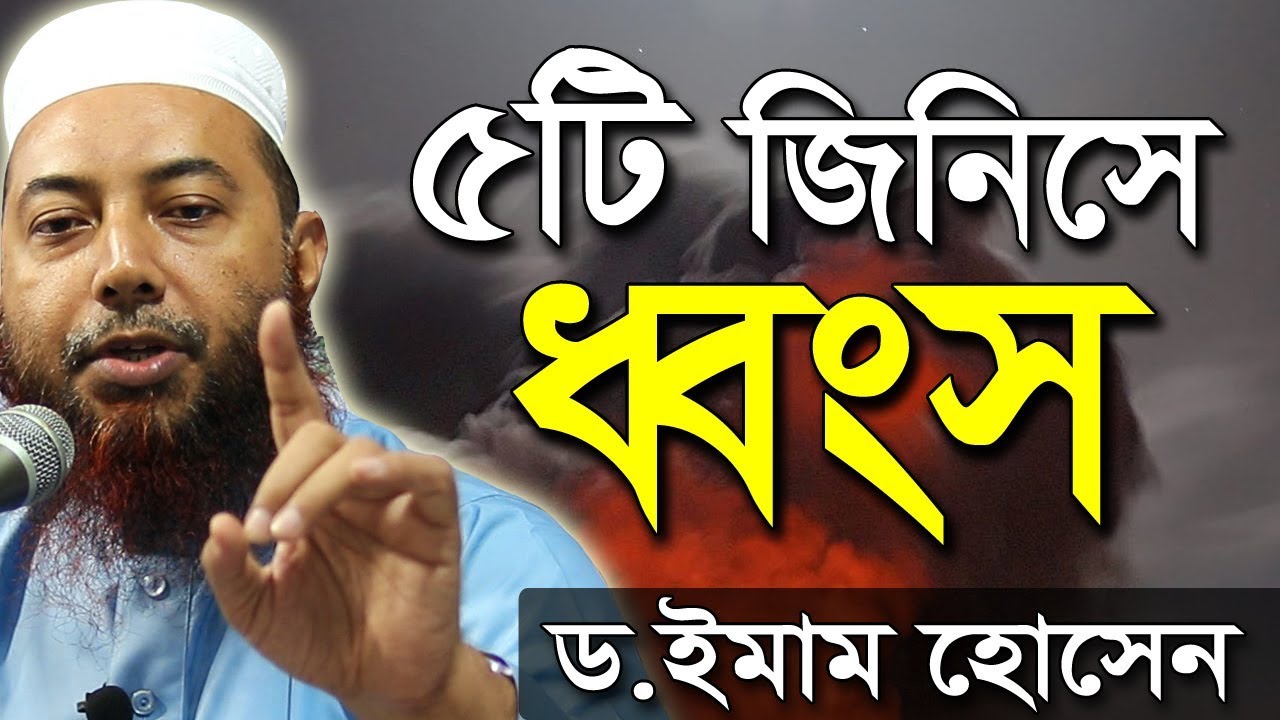 যে ৫টি জিনিস তাওহীদ কে ধ্বংস করে দেয় | ড. মুফতি ইমাম হোসাইন | Dr Mufti Imam Hossain New Bangla Waz