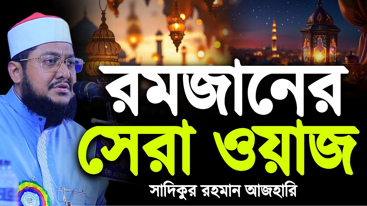 রমজানের এই ওয়াজ শুনলে জীবন পাল্টে যাবে ইনশাআল্লাহ | Sadikur Rahman Azhari | সাদিকুর রহমান আজহারী