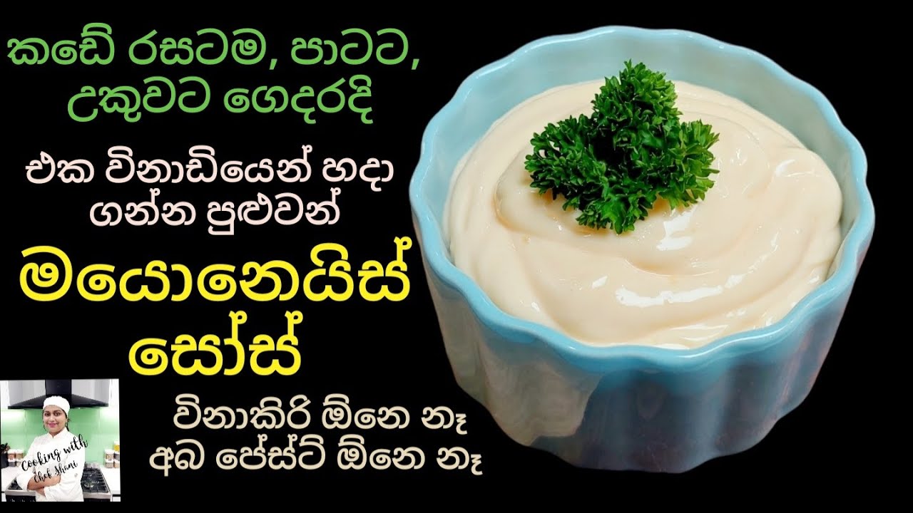 සෝස් අතර ජනප්‍රිය, මයොනෙයිස් සෝස් හරියට හදමු. Mayonnaise Sauce,  Plain Mayo, මයොනීස් හදන හැටි.