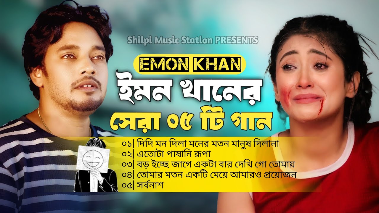 ইমন খানের  ২০২৫ সালের বাছাইকৃত সেরা ০৫ টি কষ্টের গান