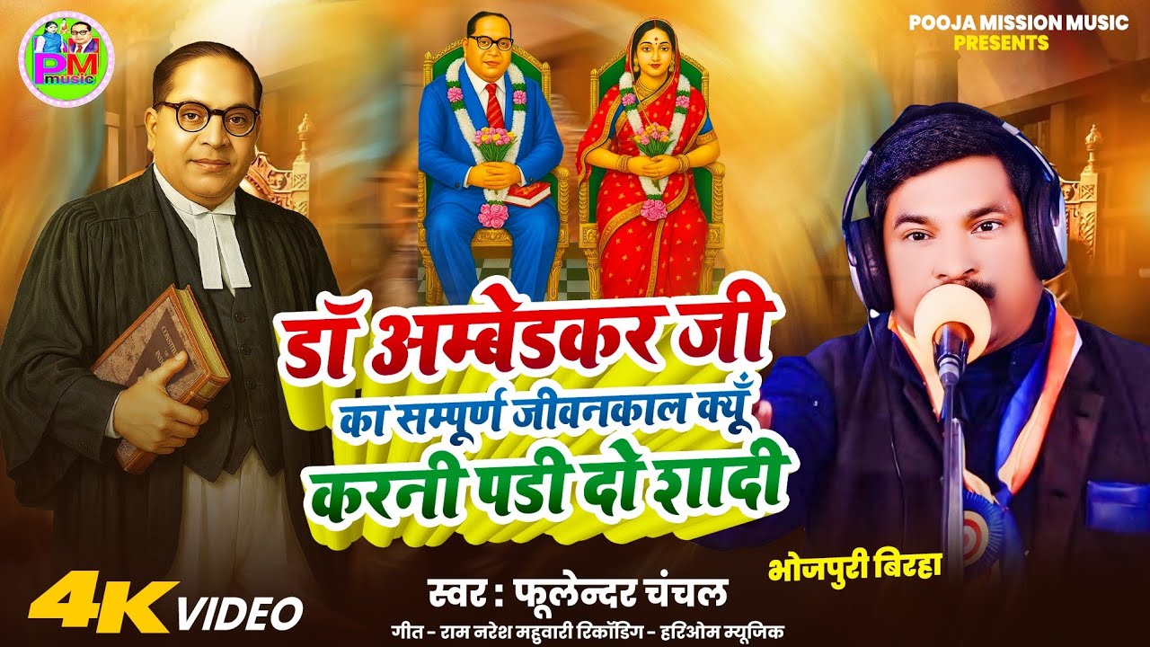 #birha डॉ. अम्बेडकर जी का संपूर्ण जीवनकाल क्यूँ करनी पडी  दो शादी l fulendar chanchal l #newbhimgeet