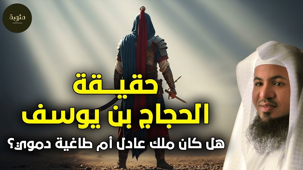 هل كان الحجاج بن يوسف طاغية دموي أم بطل مظلوم؟ الحقيقة الكاملة! مع الشيخ الشنقيطي