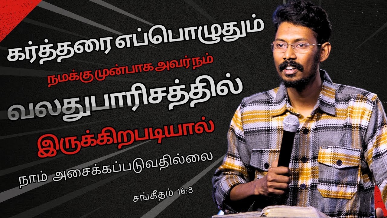 கர்த்தரை எப்பொழுதும் எனக்கு முன்பாக வைத்திருக்கிறேன் │Tamil Christian Message │Sam Prasad