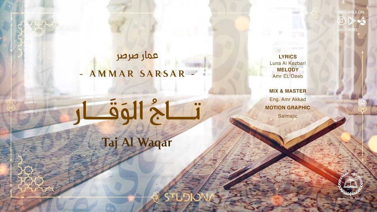 تاج الوقار - عمار صرصر || Taj Al Waqar - Ammar Sarsar  @ammarsarsar ​