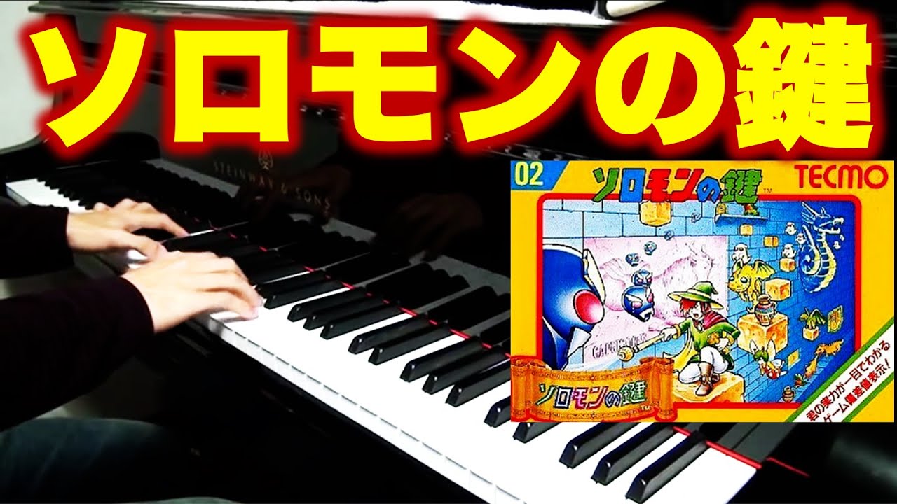 ソロモンの鍵 ピアノ Solomon's key on piano