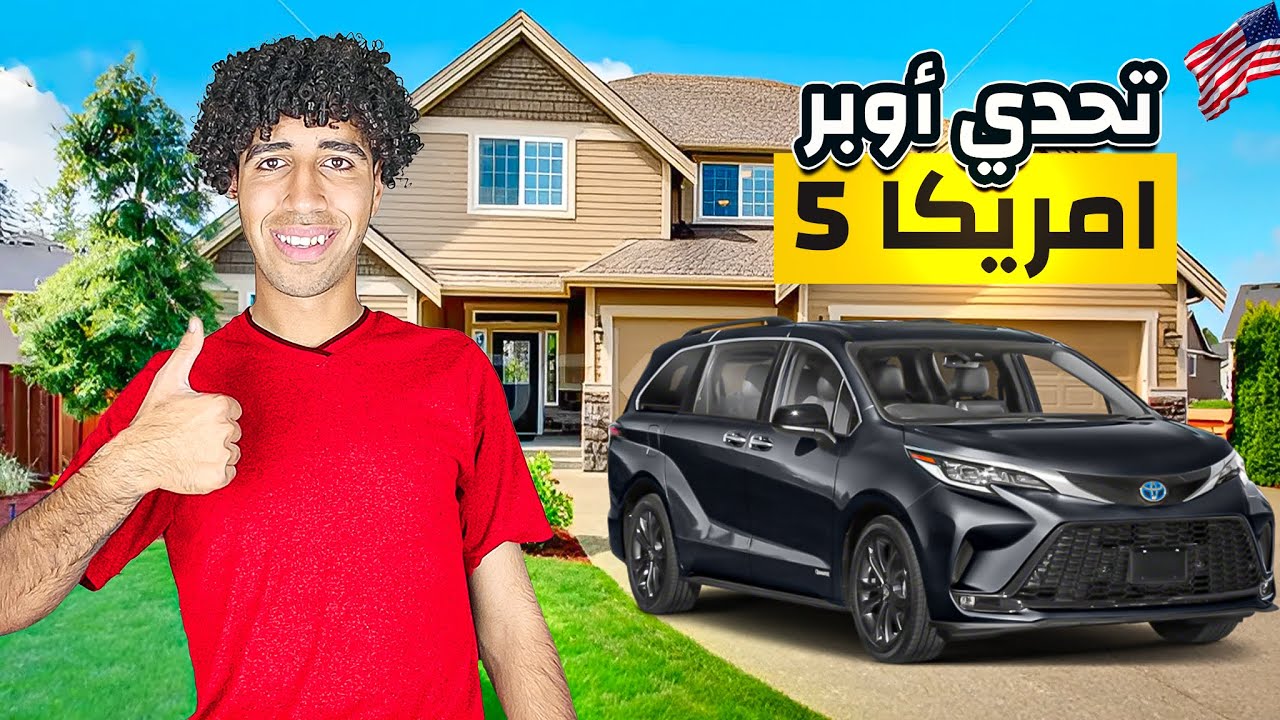 هشتغل أوبر توصيل أكل أمريكا لحد أما أشتري لبس الشغل🇺🇸