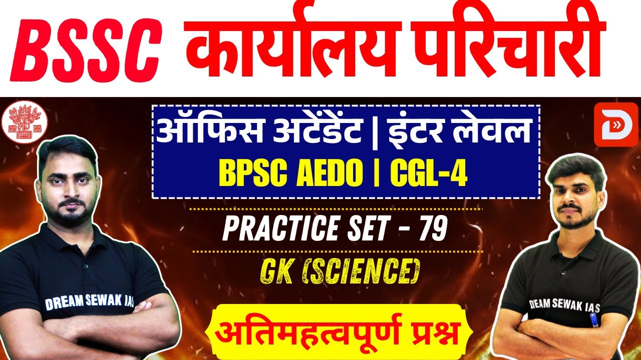 BSSC karyalay parichari 2025 | BPSC AEDO | Inter Level | Science | Practice Set - 79 | MCQ