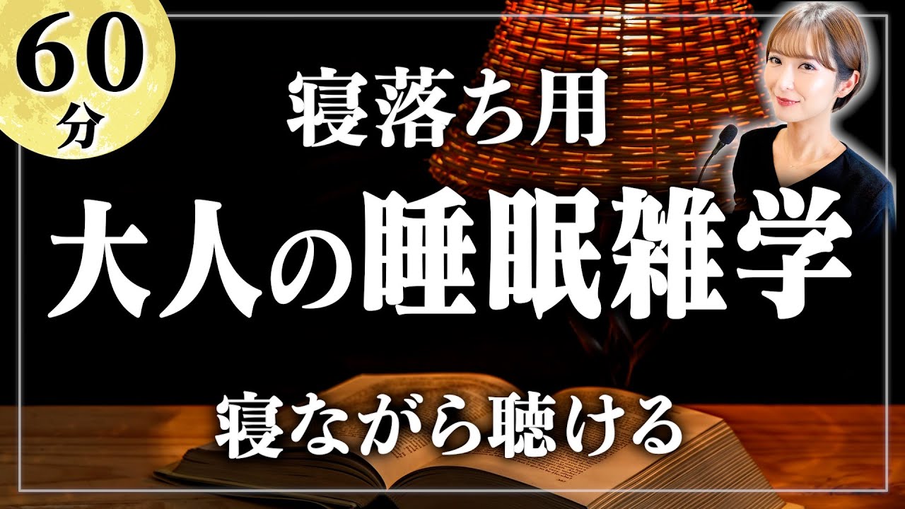 【睡眠用雑学】これで寝落ちできる！大人の最強の雑学1時間 寝ながら聴ける眠れるラジオ【女性朗読】