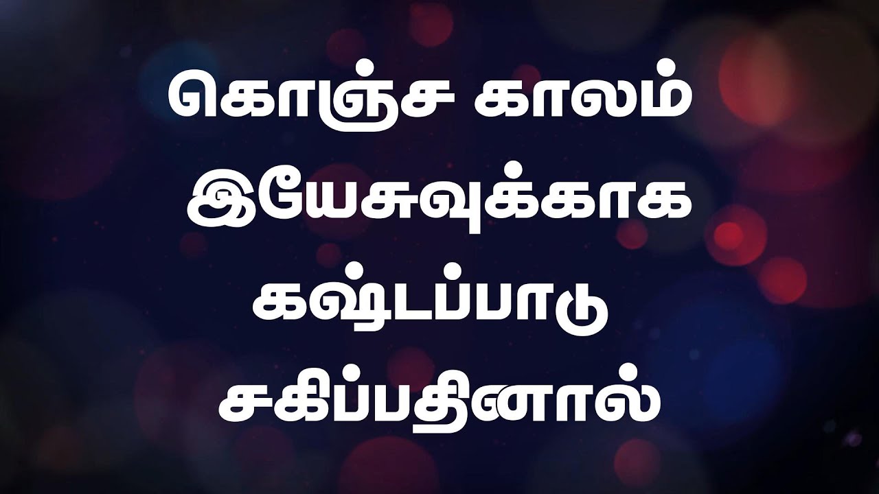 கொஞ்ச காலம் இயேசுவுக்காக | Konja Kalam Yesuvukaga | Lyrical Song