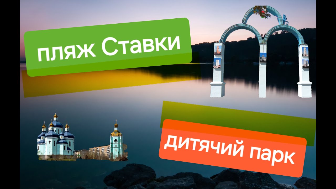 пляж Ставки, дитячий парк, Спасо-Преображенський собор. м. Кривий Ріг.