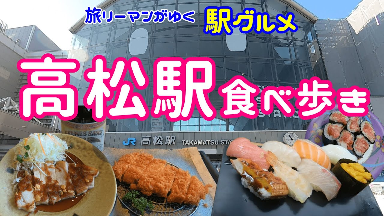 【高松駅グルメ】さぬきオリーブ豚に感動！とんかつ・とんてき激うまでした｜神！安くてうまいにぎり寿司と地酒に感動！｜ご当地コーヒーとスムージーがおいしいカフェ｜ホーム売店でご当地おにぎりとスイーツ