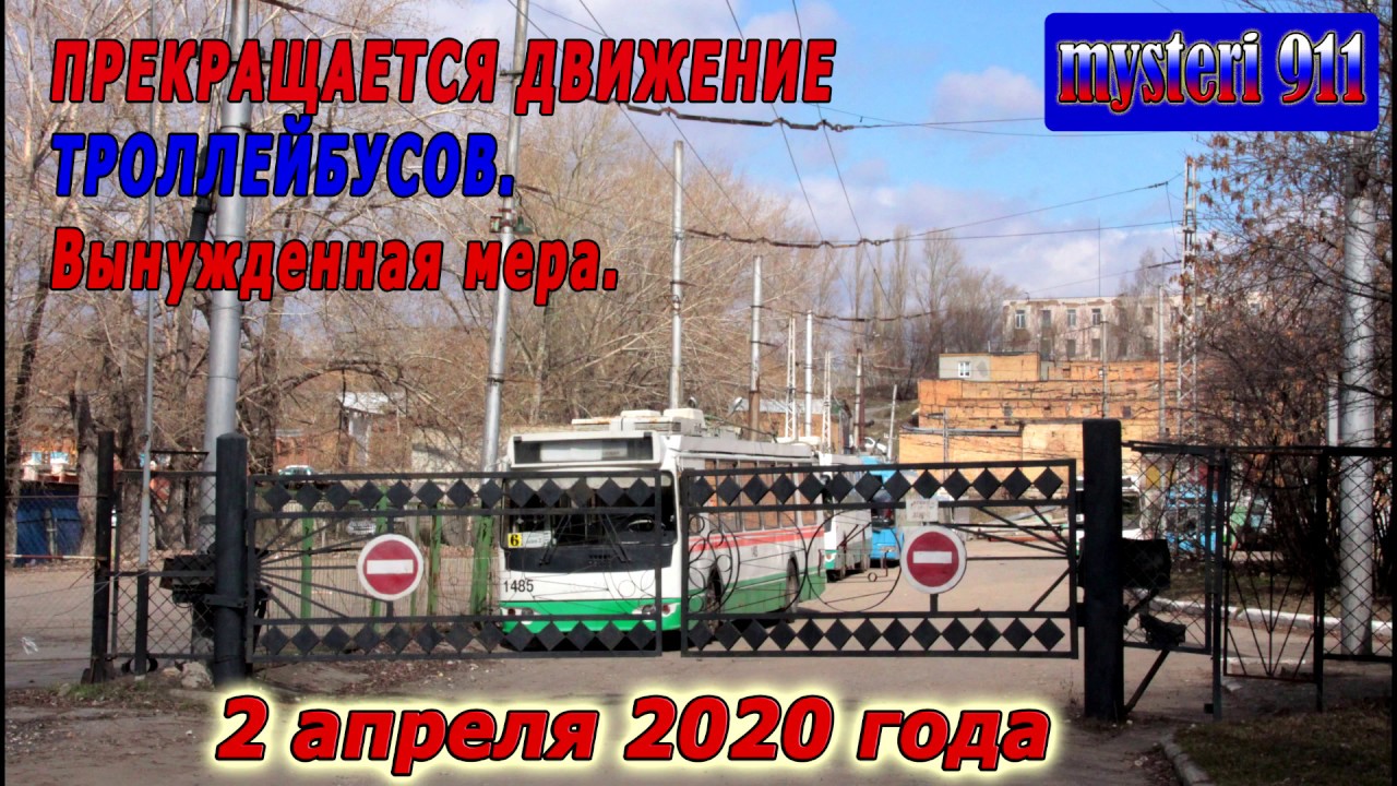 Прекращается движение троллейбусов 2.04.2020