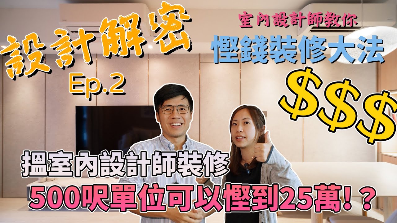 室內設計師教你慳錢裝修大法｜搵室內設計師裝修500呎單位可以慳到25萬!？｜《設計解密》Ep.2 #MNOP #室內設計 #裝修