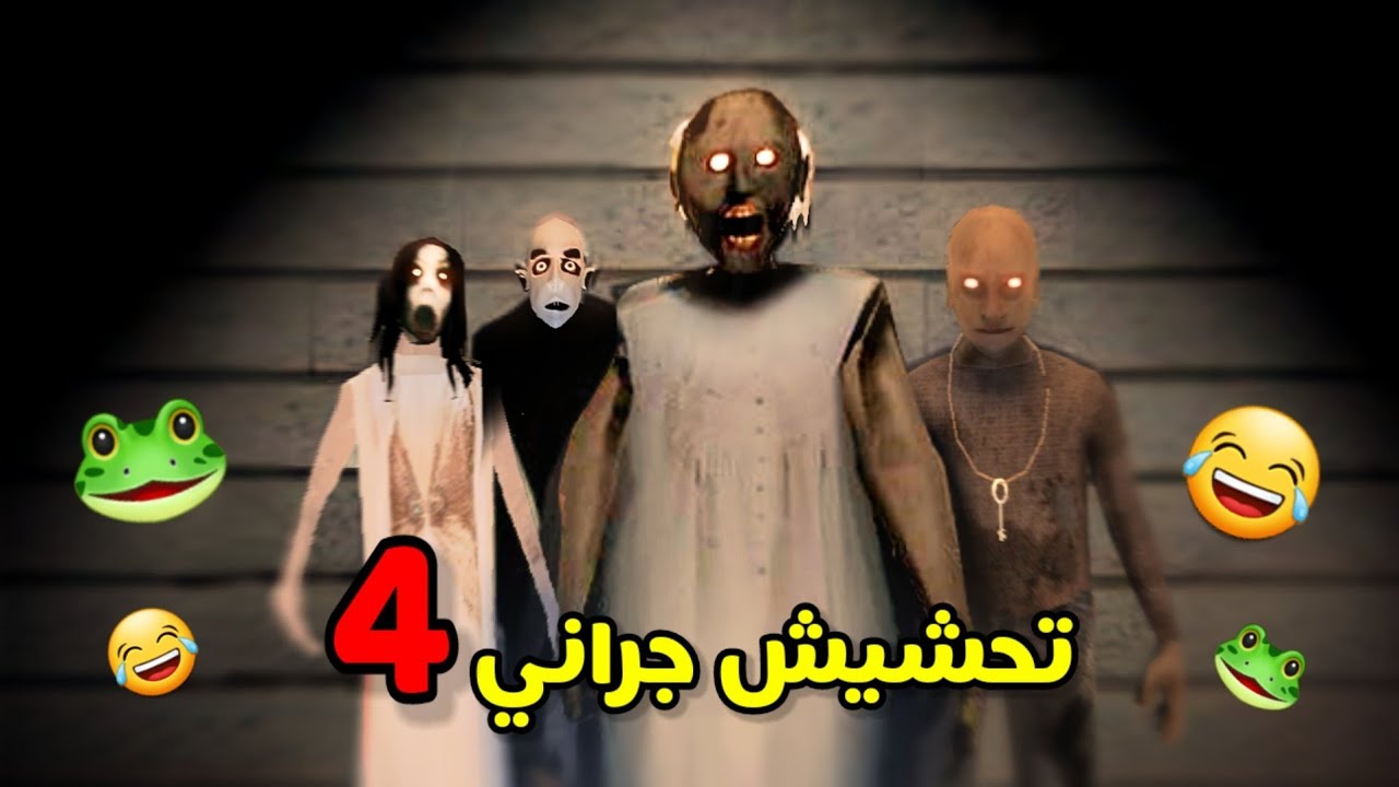 تحشيش جراني 4🐸/الشلة اجتمعت😂!!|GRANNY4 funny moments