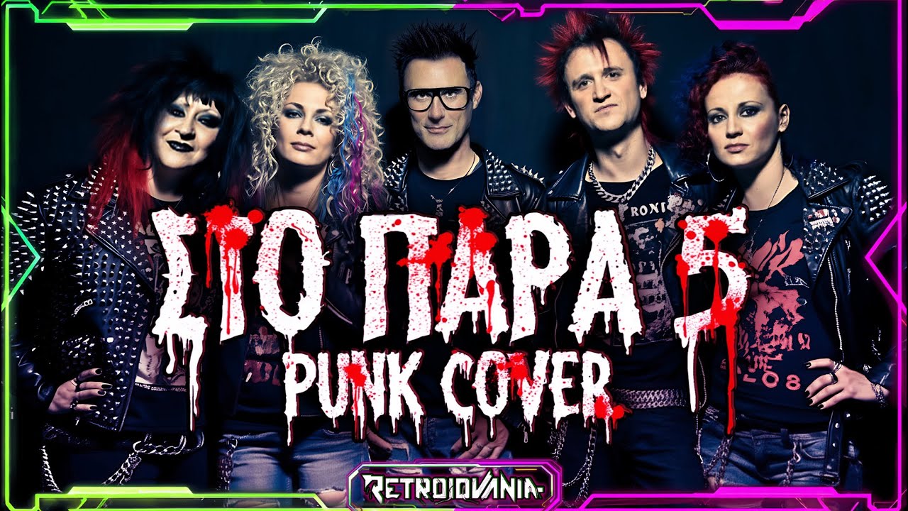 Στο Παρά Πέντε - Άγγελοι του Τσάρλι | PUNK COVER