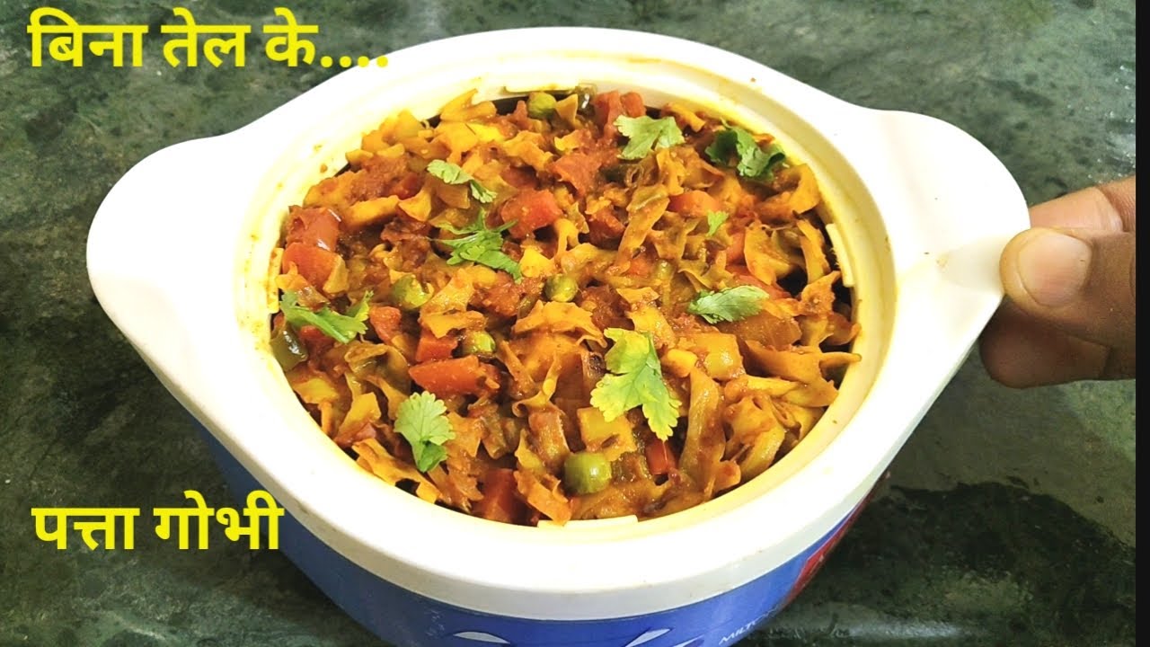 पत्ता गोभी की सब्ज़ी.... बनायें बिना तेल के || CABBAGE RECIPE (WITHOUT OIL) ||