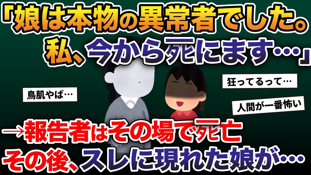 「娘は本物の異常者でした。私今からタヒにます…」→報告者はその場でタヒ亡。その後スレに娘が現れ…【2ch修羅場スレ・ゆっくり解説】
