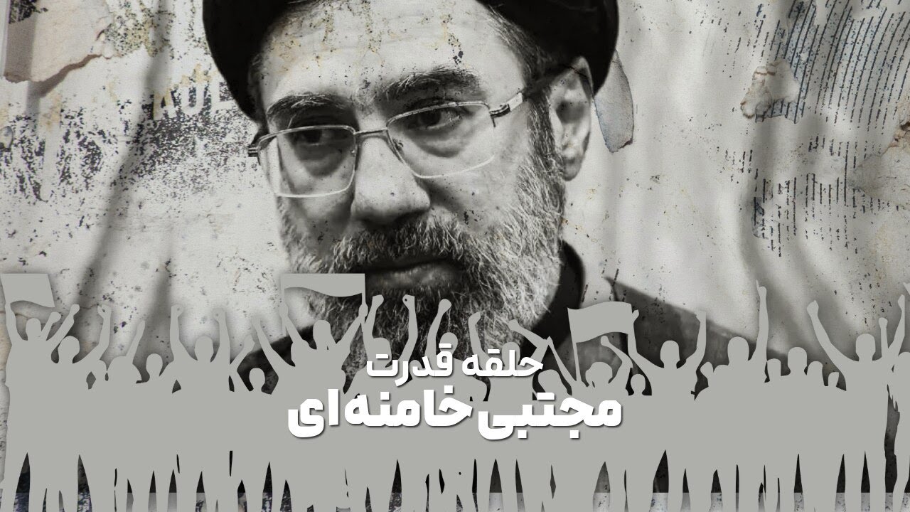 حلقه قدرت مجتبی خامنه‌ای
