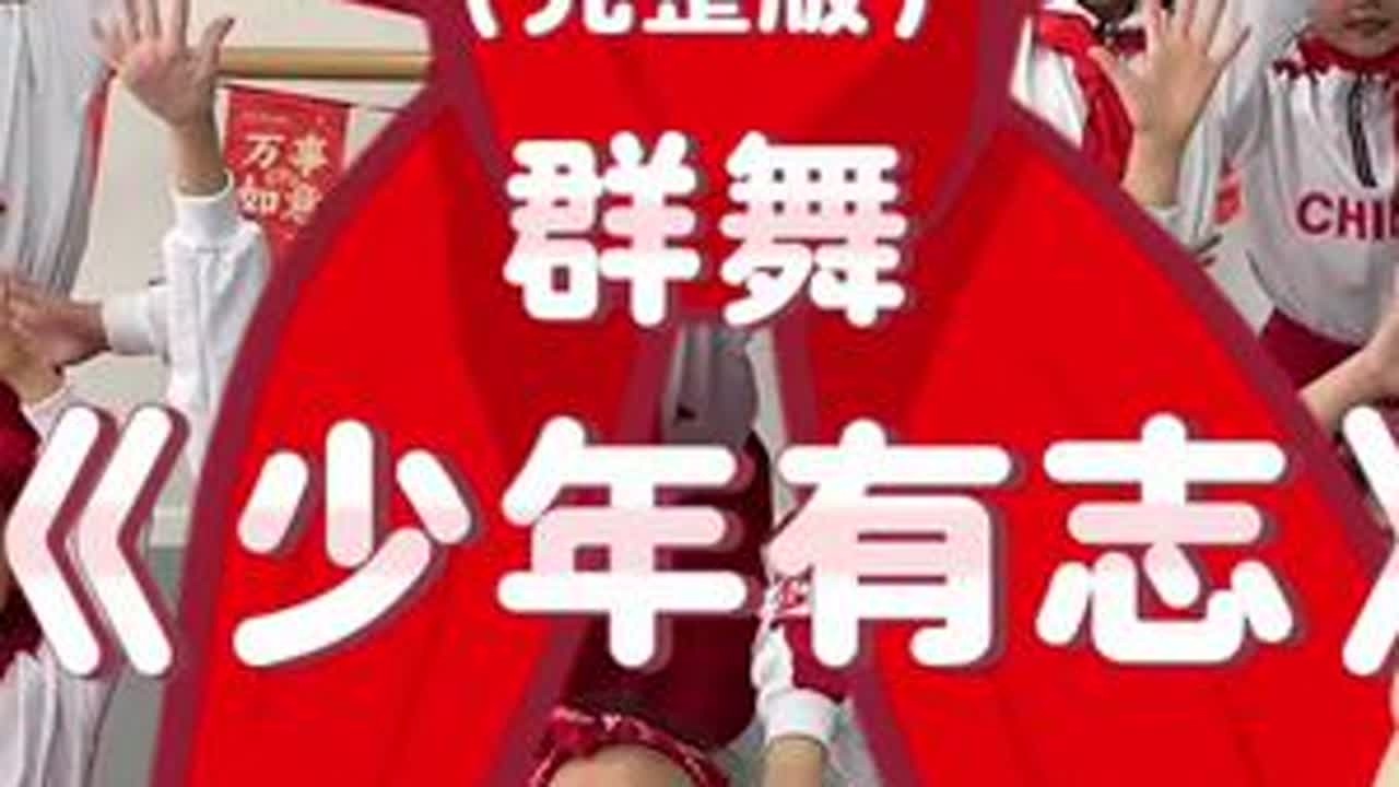 原创少儿群舞《少年有志》完整版本✌️#少儿舞蹈 #爱国 #中国舞jojo