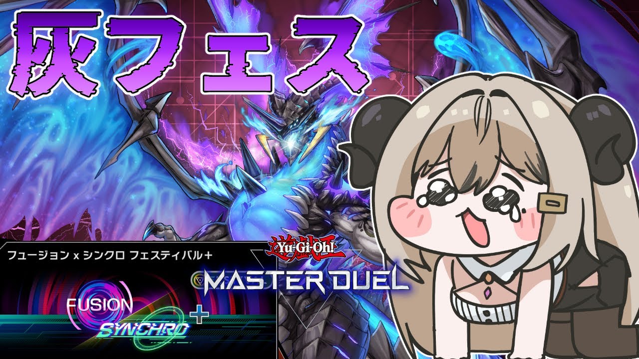 フュージョンシンクロフェスを灰滅で昇るから！【遊戯王マスターデュエル/Master Duel】