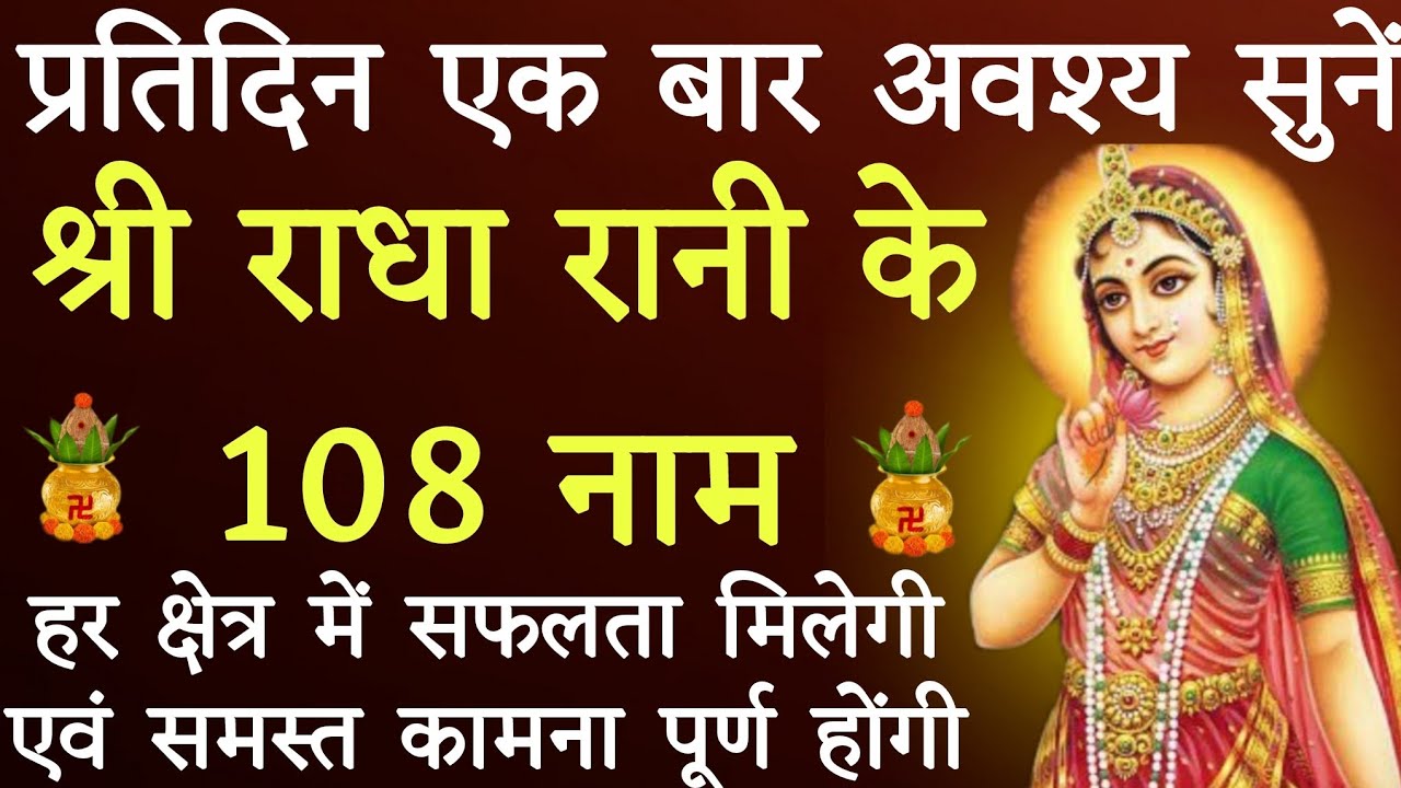 भाग्य बदलने वाले मंत्र।। श्री राधा रानी जी के १०८ नामों का जाप।। होंगी मनोकामनाएं पूर्ण।।
