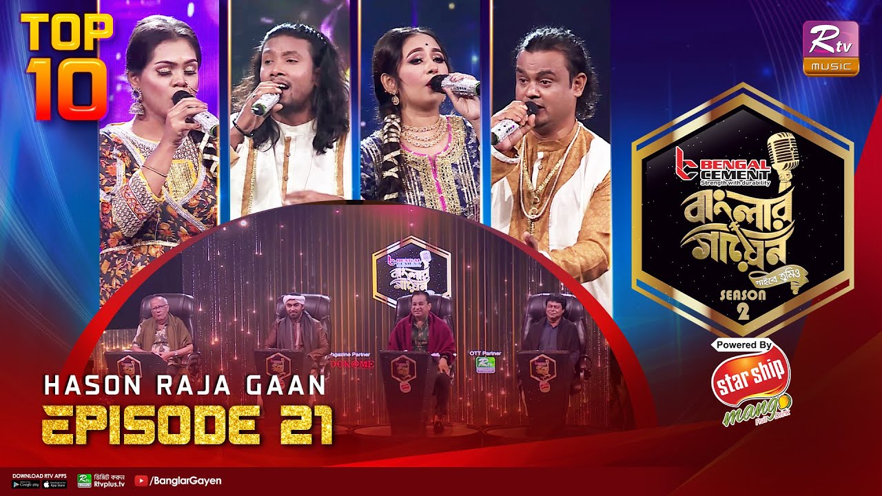 Banglar Gayen Season 2 | বাংলার গায়েন সিজন ২ | Episode - 21 | Hason Raja Song | Banglar Gayen