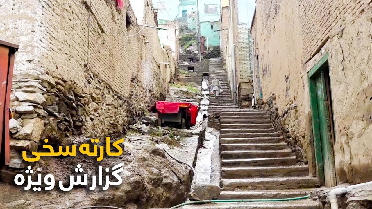 #HamayonAfghan Special Report - Karte Ye Sakhi / گزارش ویژۀ همایون افغان از کارته سخی - بخش اول