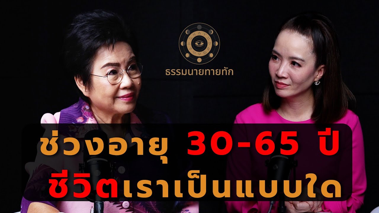 ช่วงอายุ 30-65 ปี ชีวิตเราเป็นแบบใด I ธรรมนายทายทัก EP15