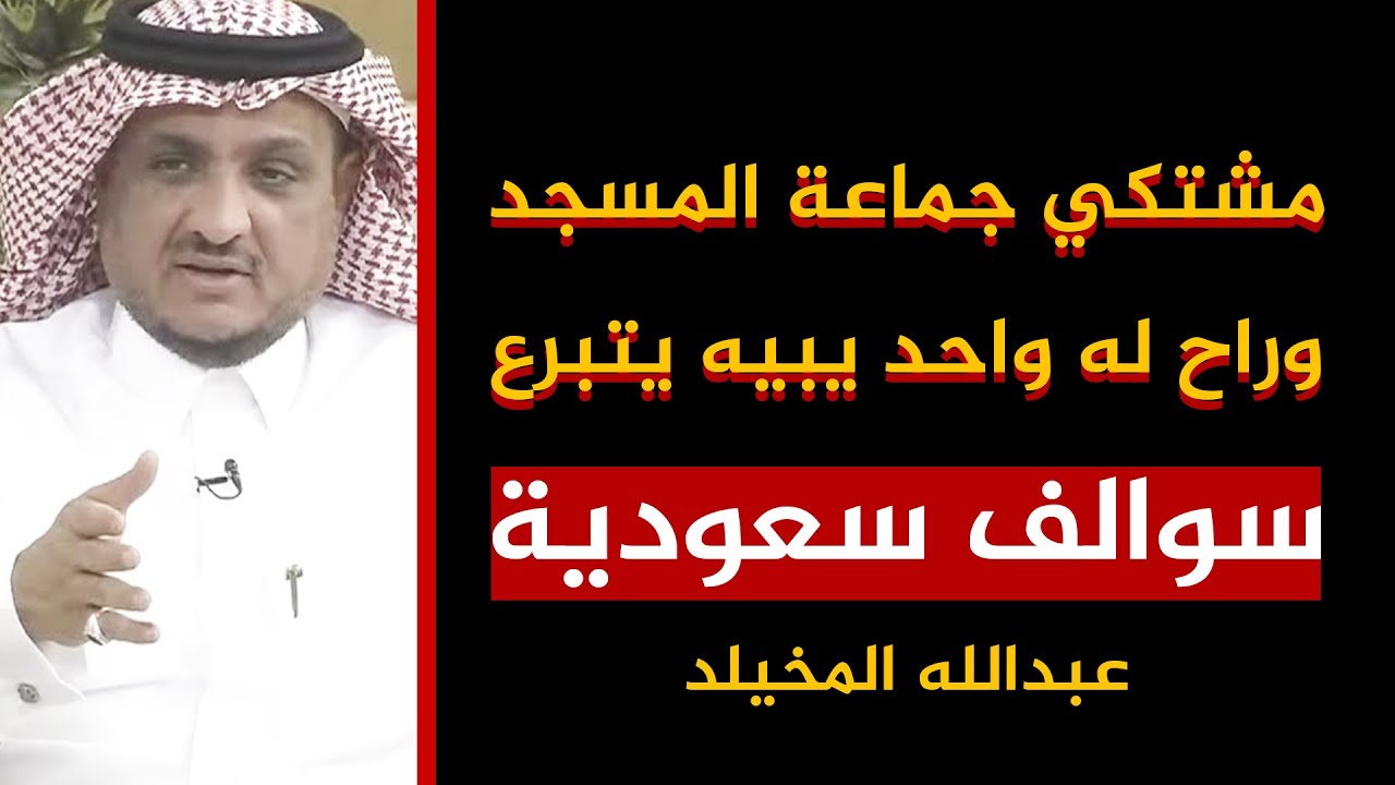 (116)مشتكي جماعة المسجد وراح له واحد يبيه يتبرع وفي النهاية..!! - عبدالله المخيلد