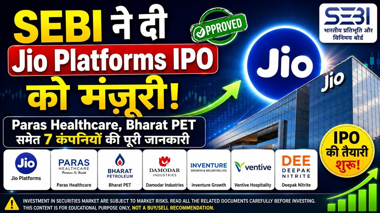 SEBI ने दी Jio Platforms IPO को मंज़ूरी! Paras Healthcare, Bharat PET समेत 7 कंपनियों की जानकारी