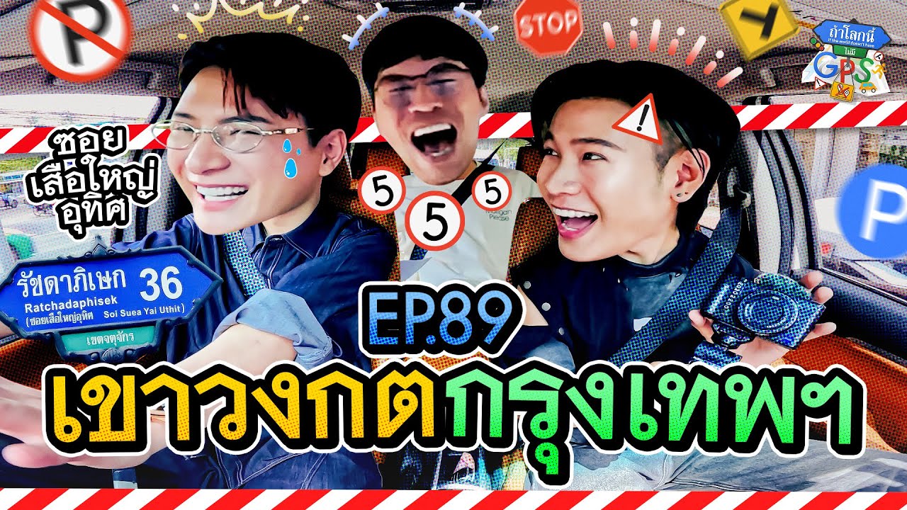 'คริส-สิงโต' กับภารกิจเขาวงกตกรุงเทพฯ ซ.เสือใหญ่ | ถ้าโลกนี้ไม่มี GPS Ep.89