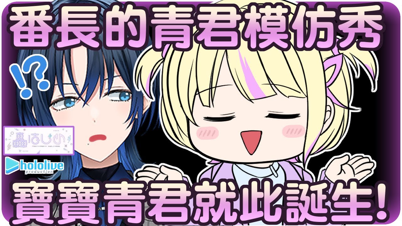 【轟一/火威青】番長的青君模仿秀~被青君母親認證的真嬰兒🐧⚡【Hololive/ホロライブ/ReGLOSS/轟はじめ】 | 渣翻譯Vtuber | 《幻獸帕魯》