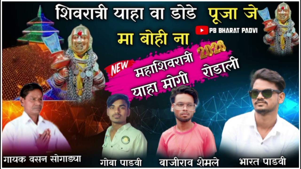 महाशिवरात्री 🙏🏻याहा वा डोडे दोडमे मा बोनी ना🔥 न्यू राडली  2026 देवमोगरा   माँ ❤️🔥