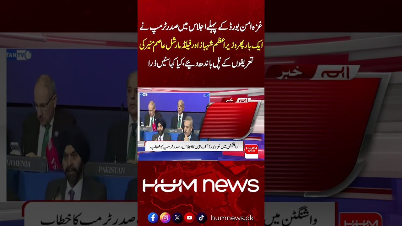 Trump Praises PM Shehbaz & Field Marshal Asim Munir at Gaza Peace Board Meeting | Hum News |Pakistan