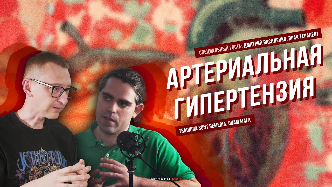 Дмитрий Василенко | Артериальная гипертензия #медицина