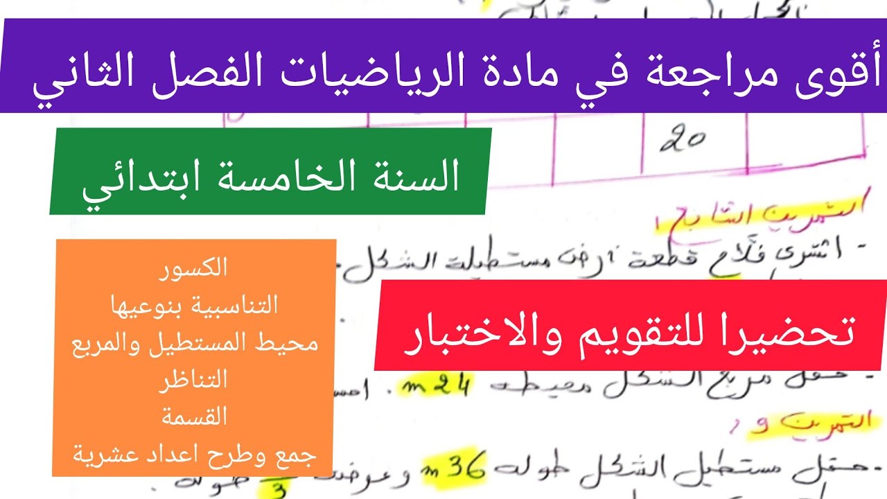 مراجعة شاملة في مادة الرياضيات الفصل الثاني السنة الخامسة ابتدائي💯🔥💪