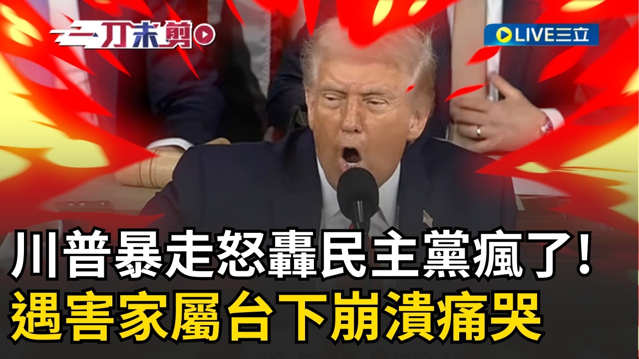 一刀未剪│川普大暴走！指著民主黨怒飆「瘋了」　遇害家屬台下崩潰痛哭 川普國情咨文開轟！嗆「美國首要職責是保護公民」痛批包庇非法移民「不知羞恥」！│焦點人物大現場20260225│三立新聞台