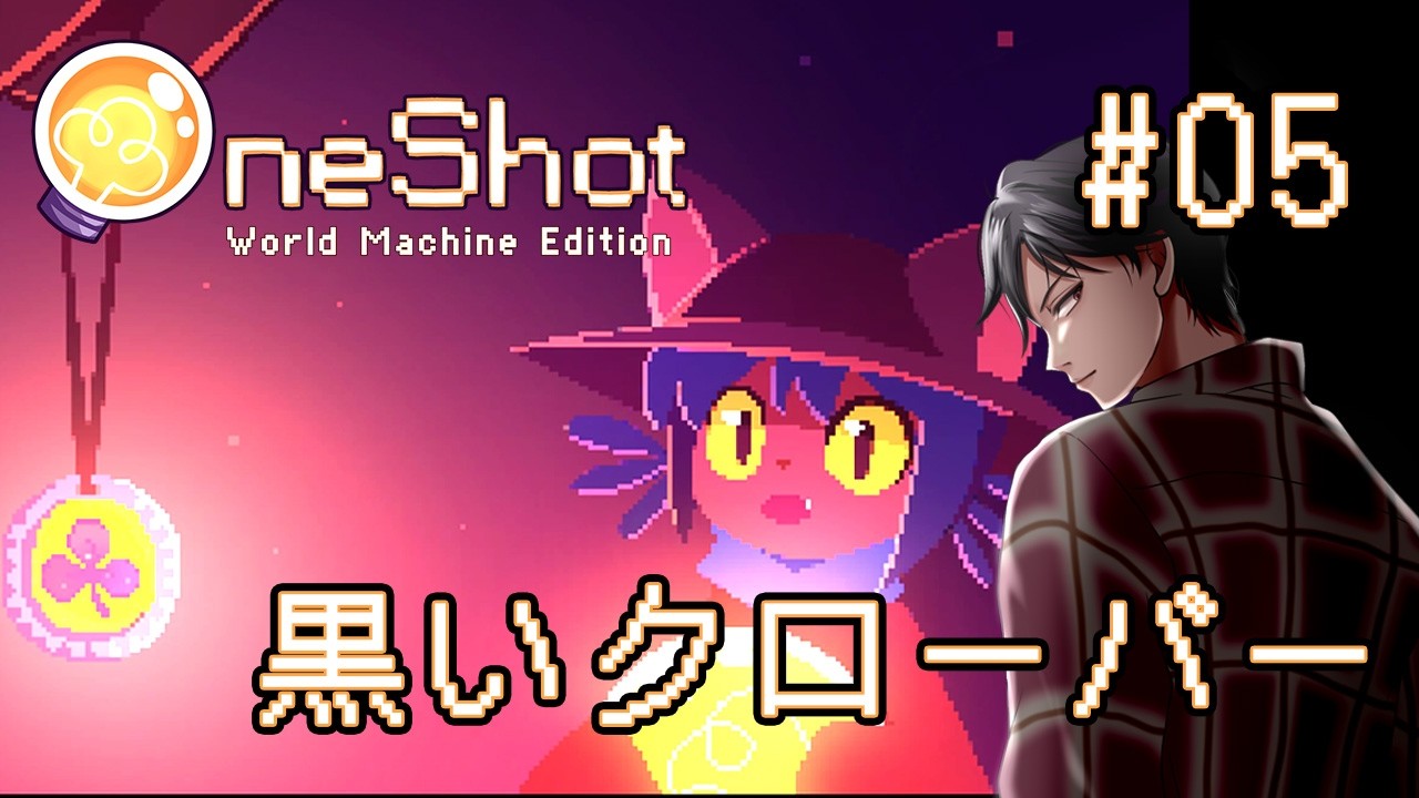 【OneShot】 #05 「無事に帰れるといいわね」 ボートに乗って渓谷へ 一度きりの世界で君と出会う物語 初見実況プレイ【ワンショット】