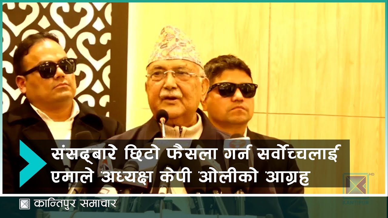 संसद्‍बारे छिटो फैसला गर्न सर्वोच्चलाई एमाले अध्यक्ष केपी ओलीको आग्रह | Kantipur Samachar