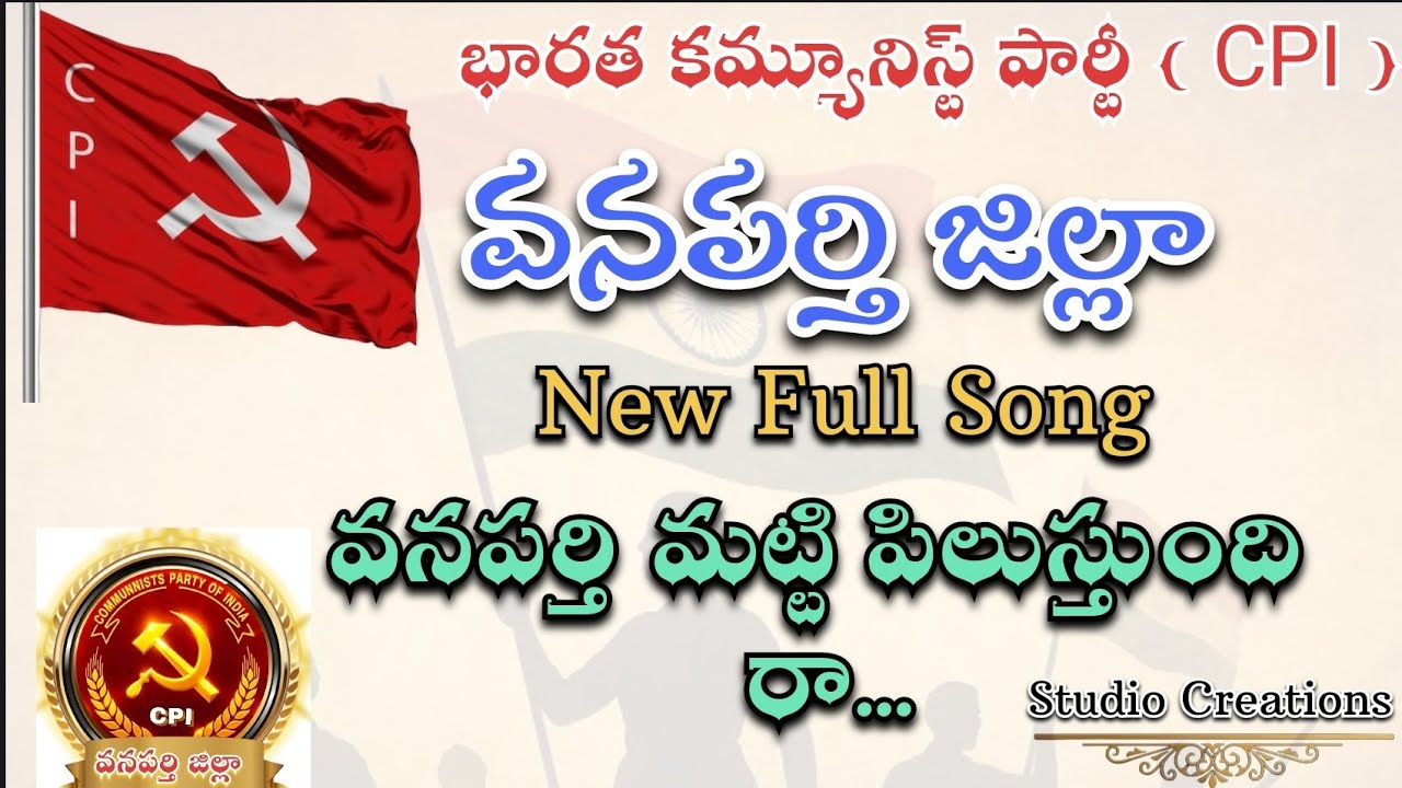 వనపర్తి మట్టి పిలుస్తుంది రా.||  ( CPI ) || వనపర్తి జిల్లా ||  New full song || Studio Creations ||