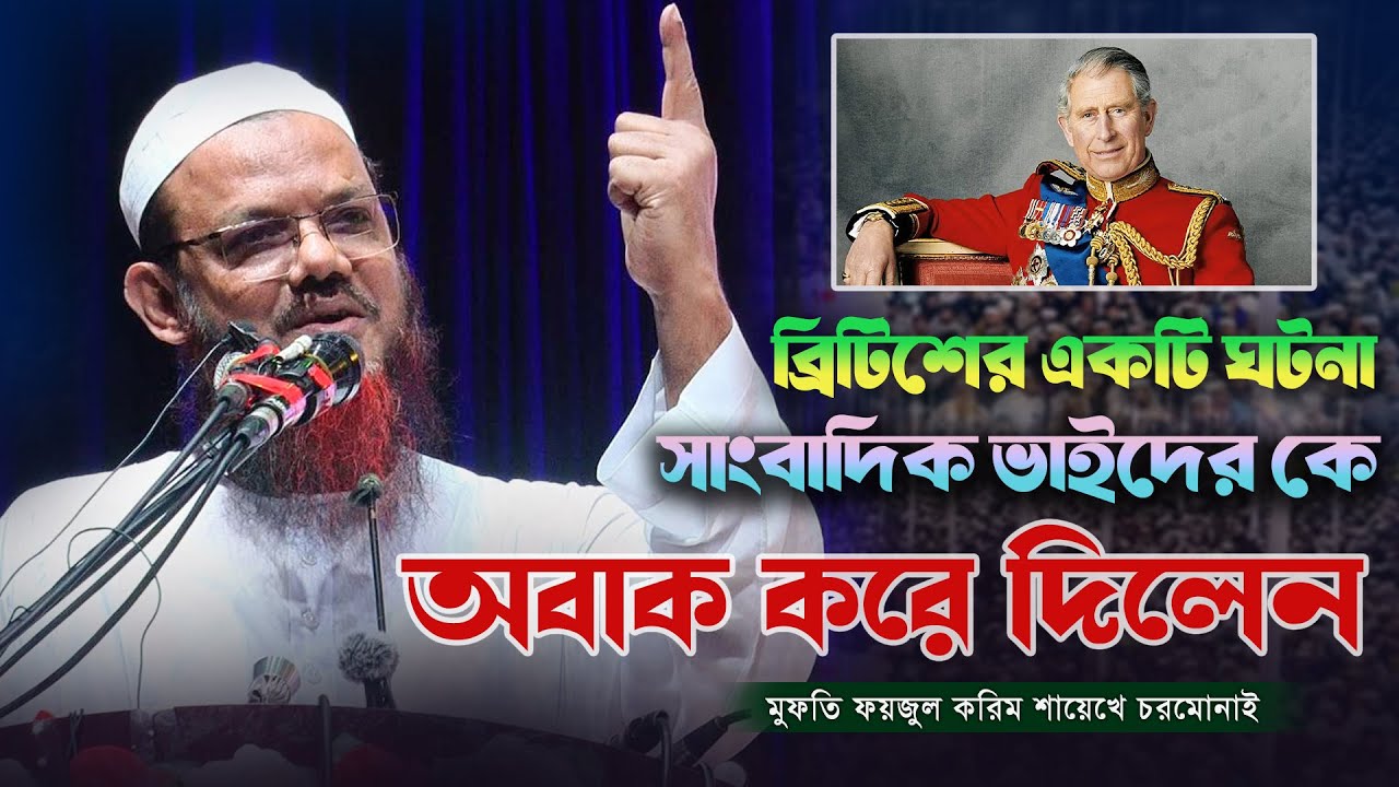 ব্রিটিশের একটি ঘটনা সাংবাদিক ভাইদের কে অবাক করে দিলেন 😱 | Mufti Foyzul Karim Chormonai