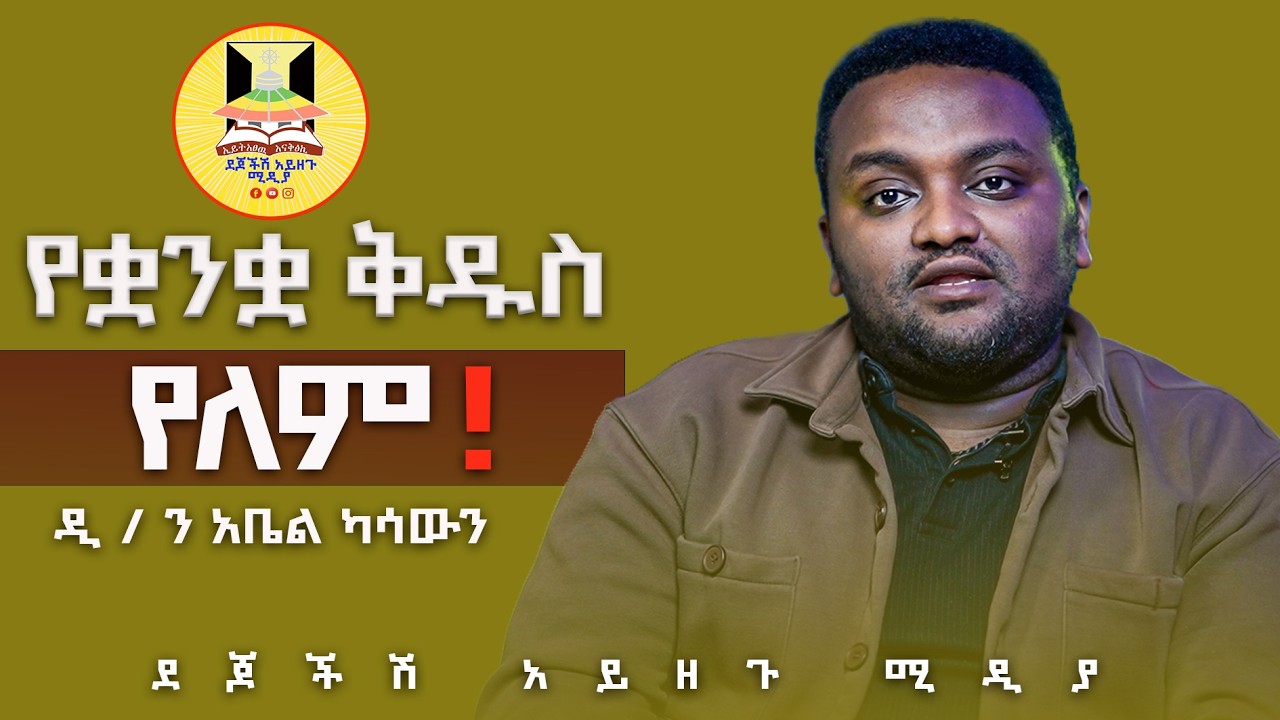 የተዘጋ ቤተክርስቲያን ለልጆቻችን አናወርስም ዲ/ን አቤል ካሳውን #ደጆችሽ አይዘጉ ሚዲያ