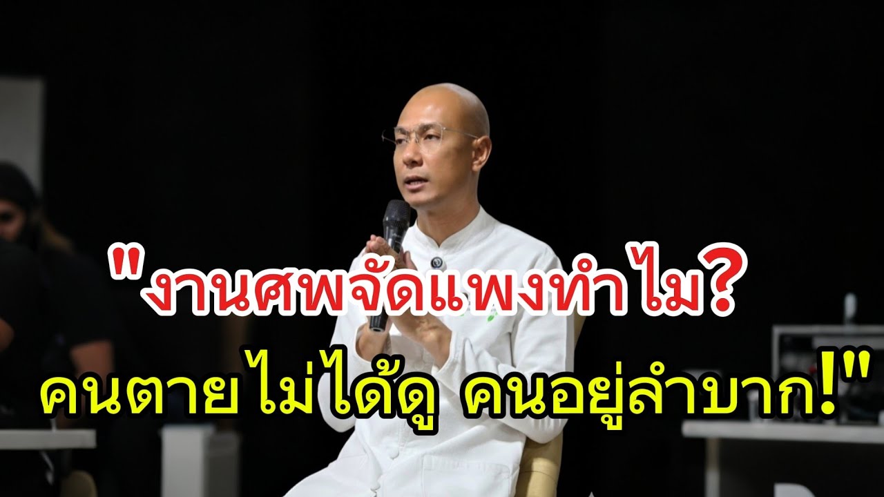 งานศพจัดแพงทำไม? คนตายไม่ได้ดู คนอยู่ลำบาก!#คนตื่นธรรม #อาจารย์เบียร์ #ธรรมะ #ธรรมสอนใจ#motivation