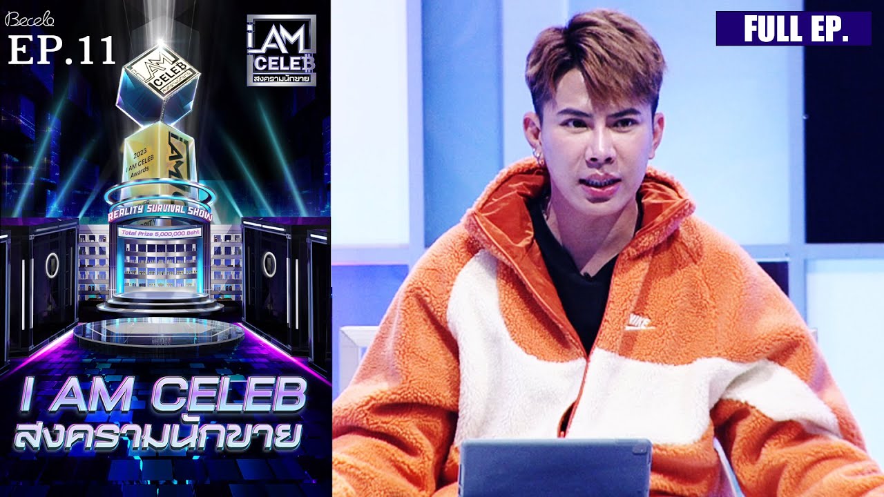 I AM CELEB สงครามนักขาย | EP.11 | 16 ต.ค.66 | Full EP