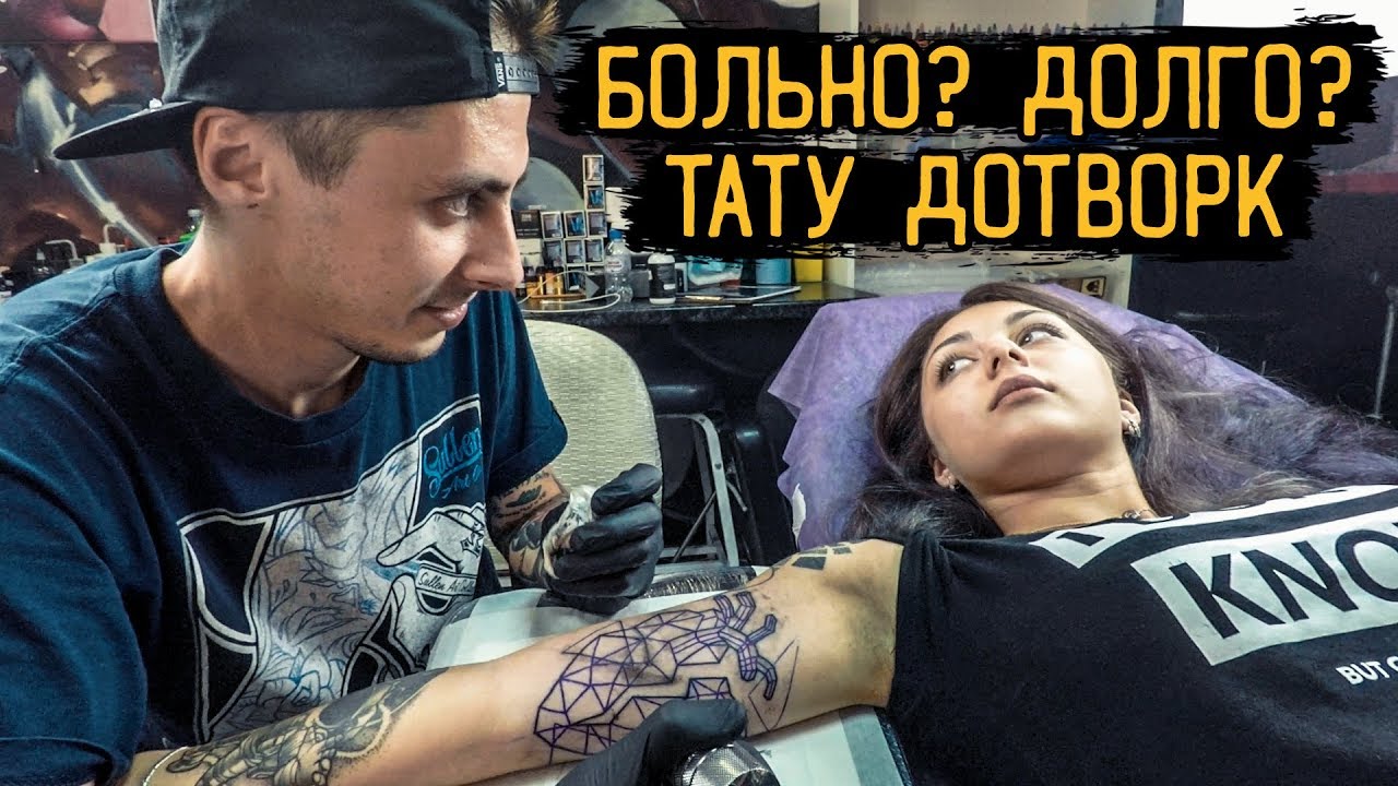 БОЛЬНО. ДОЛГО. НЕ ТРАДИЦИОННО — ТАТУ Геометрия с элементами ДОТВОРКА