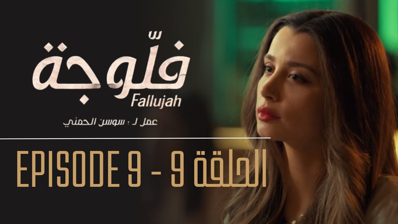 فلوجة - الحلقة 9 | Fallujah - Episode 9