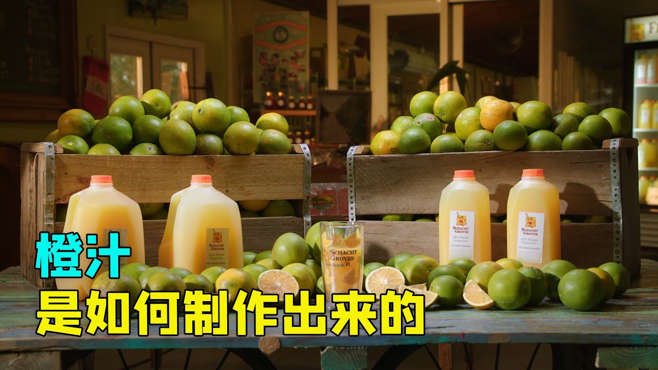 橙汁是如何制作的？探访橙汁工厂，刚做完的橙汁需要三天内喝完。