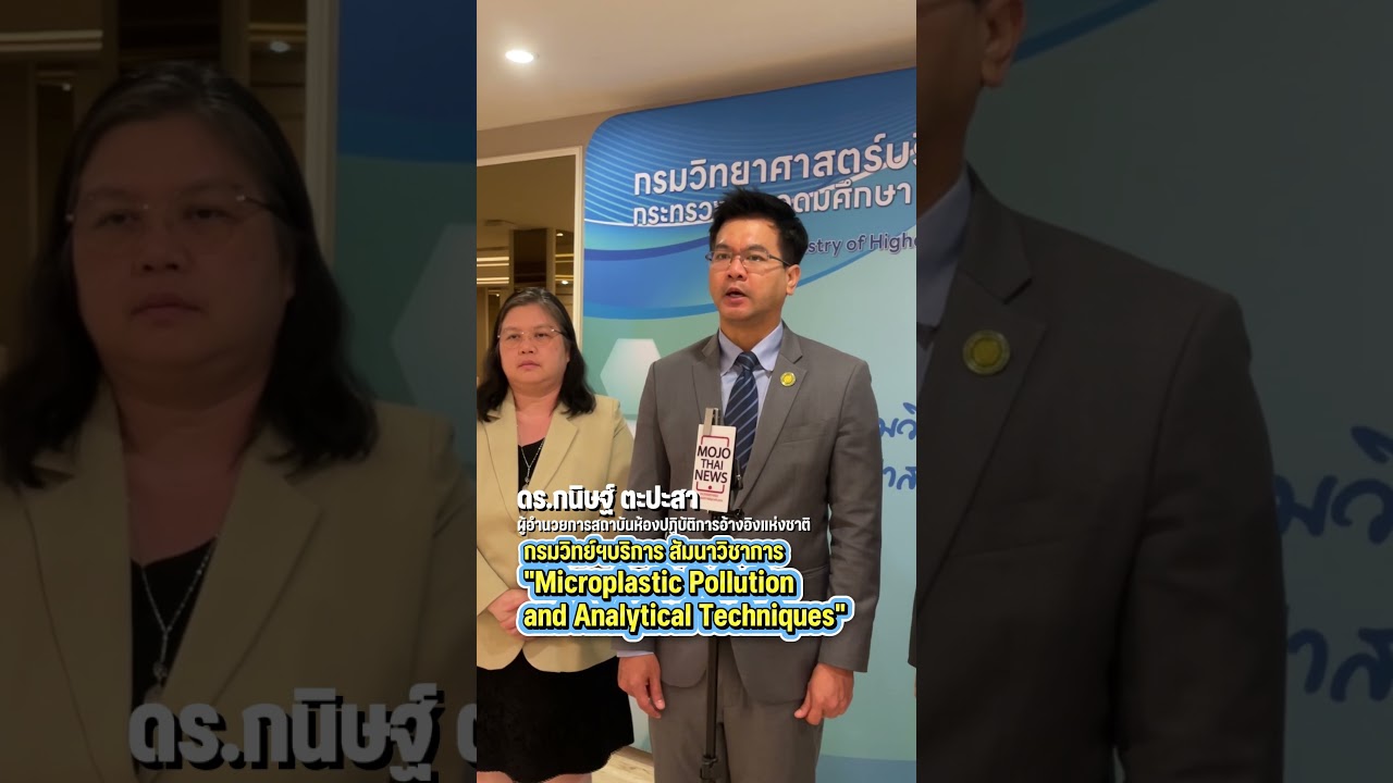 กรมวิทย์ฯบริการ เปิดเวทีวิชาการ “Microplastic Pollution and Analytical Techniques”