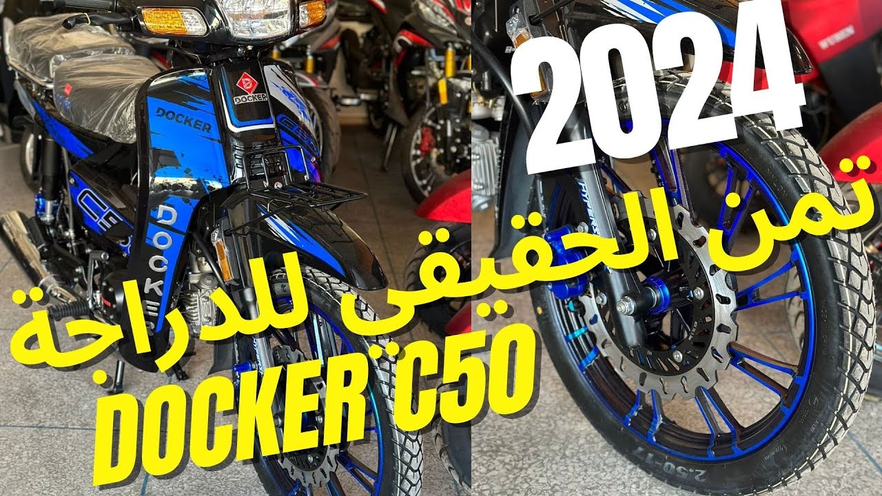 DOCKER C50 2026 💥 PRIX MOTOR 💥 التمن الحقيقي للدراجة