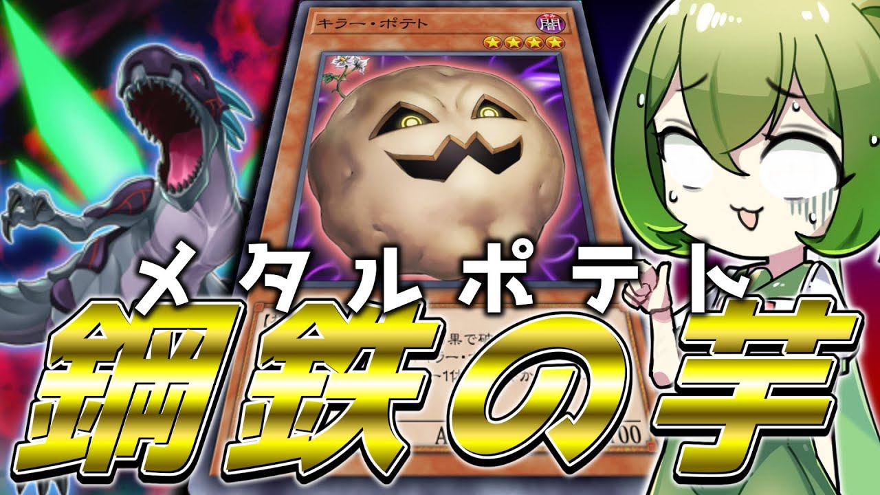 メ　タ　ル　ポ　テ　ト　っ　て　知　っ　て　る？【遊戯王マスターデュエル/ずんだもん】
